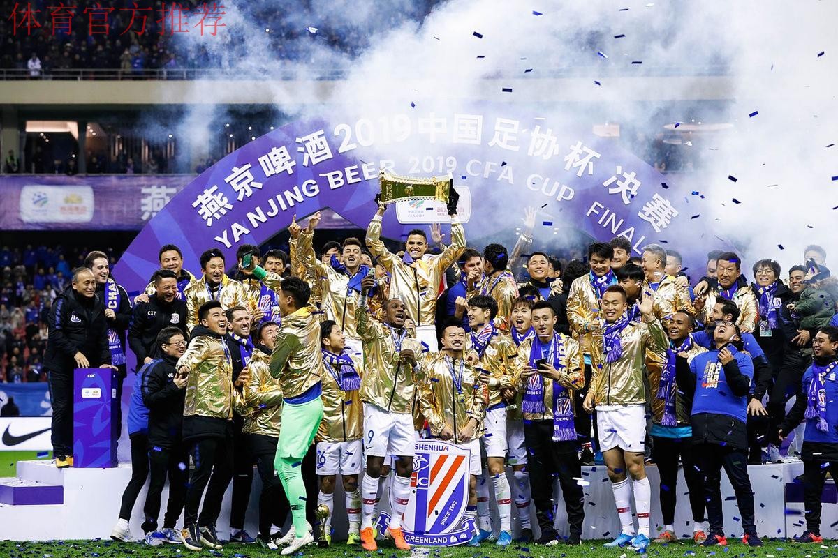 燕京啤酒2019中国足协杯 上海绿地申花翻盘夺冠！